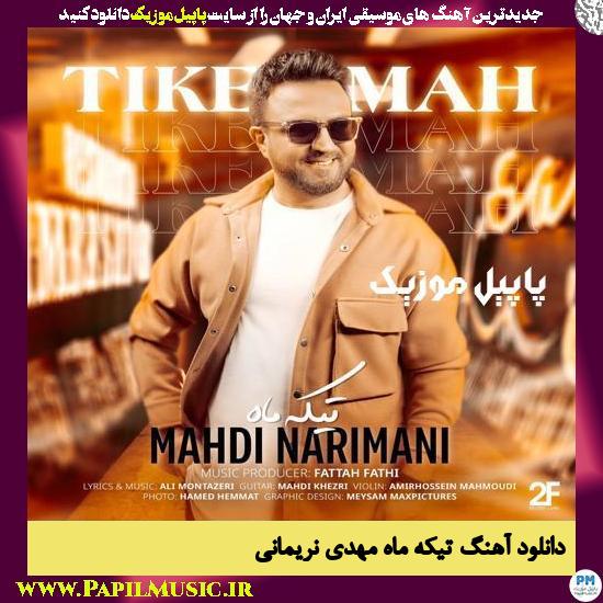 Mahdi Narimani Tike Mah دانلود آهنگ تیکه ماه از مهدی نریمانی